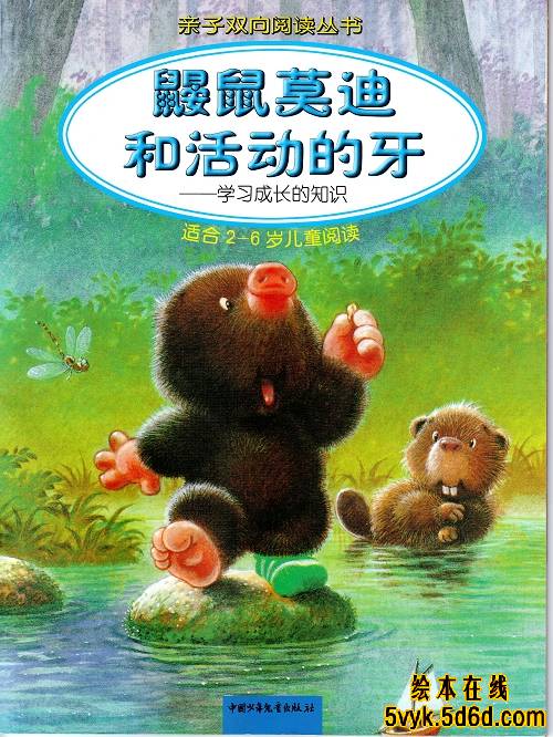 鼹鼠莫迪和活动的牙 (01),绘本,绘本故事,绘本阅读,故事书,童书,图画书,课外阅读